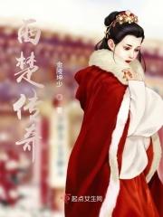 西楚传奇演员表