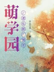萌学园兔子