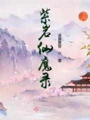 紫仙大魔传百度百科