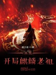 洪荒开局麒麟老祖短剧免费观看