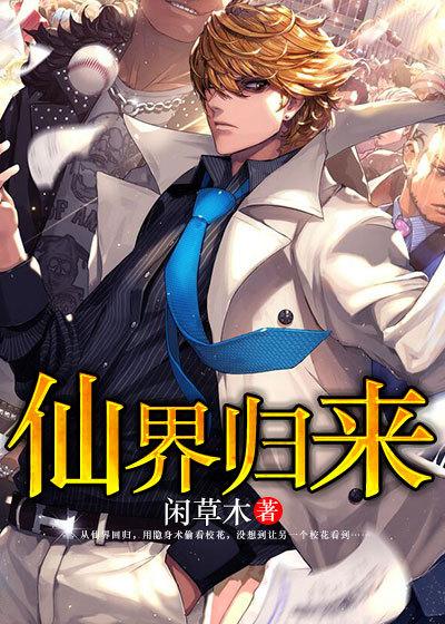 仙界归来唐修笔趣阁