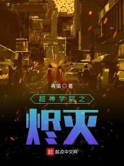超神学院之灭世基因