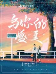 与你一起的夏天