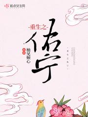 重生婉宁全文阅读免费