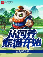 主角是熊猫饲养员