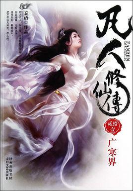凡人修仙传仙界篇百科