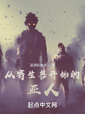 寄生兽人类才是恶魔