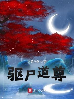 驱尸道长广告