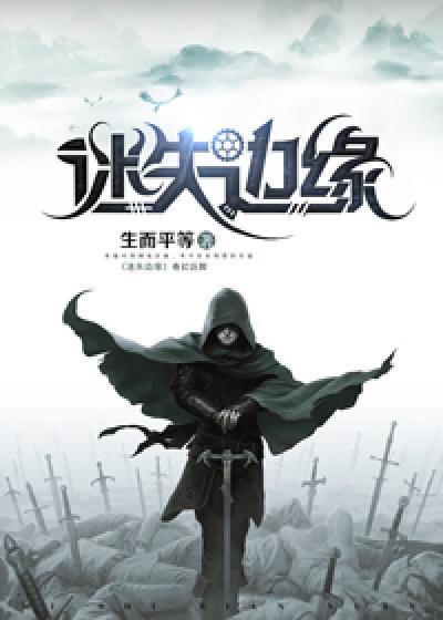 迷失边境攻略