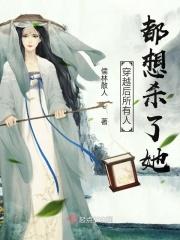 穿越后所有人都开始爱我by节藕
