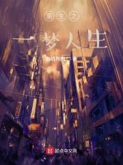 重生一梦免费无广告