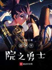 超神学院之歌者
