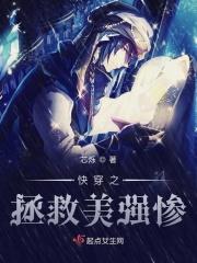 快穿之拯救美强惨TXT