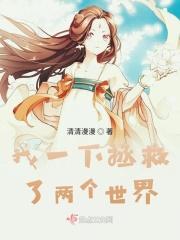 我拯救了世界却拯救不了你