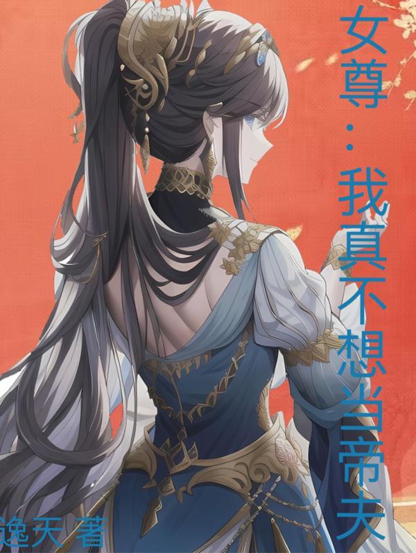 我真不想当魔尊