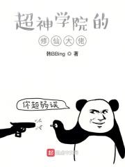 超神学院之修仙门派
