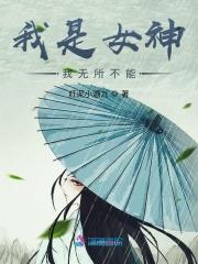 我是女神我是谁