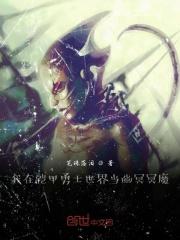 我在铠甲勇士世界朝五晚九