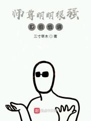 师尊很强但谨慎