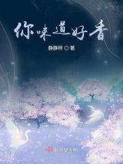 你的味道好香啊表情包