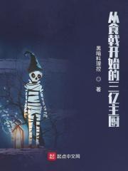 从食戟之灵开始的直播生涯