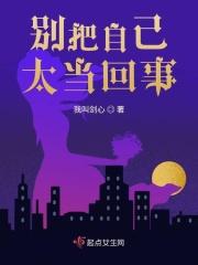 别把自己太当回事下一句