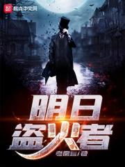 明日盗火者笔趣阁