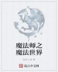 魔法世界