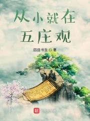 五庄观主是谁