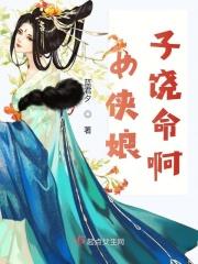 侠女被杀