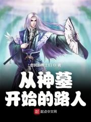 从神墓中走出的强者百度百科