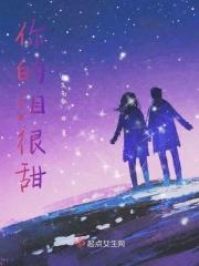 你的眼泪有点甜有点咸