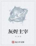 灰烬有多强