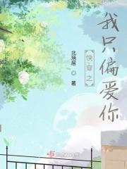 我只偏爱你