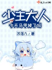 (少主今天打脸了吗gl)