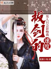 男人只会影响我拔剑的速度初云之初