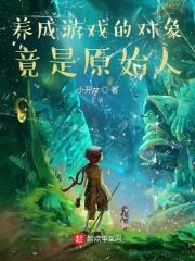 养成游戏的属性