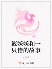筱妖解说去哪了