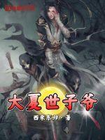 大夏世子爷全文免费阅读无弹窗