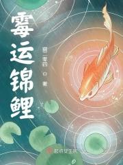 倒霉锦鲤要翻身