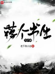 若个书生万户侯说的是谁