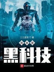 我!黑科技之王