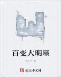 百变大咖秀明星