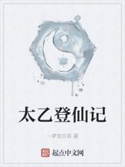 太乙仙是什么意思