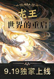 龙王世界的重启和龙族四有什么区别