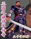 三国之疯将军传奇txt
