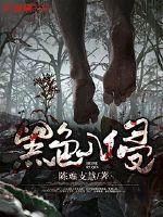 黑色入侵笔趣阁