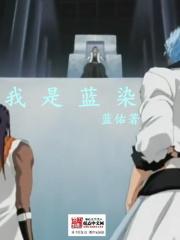 我是蓝染 蓝祐