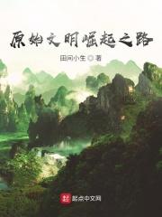 原始文明崛起之路主角叫白羽的