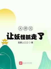大师兄被妖怪抓走了 剧本